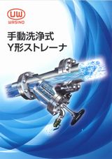 製品パンフレット　手動洗浄式ストレーナ