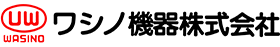 ワシノ機器株式会社